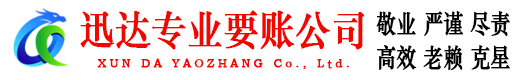 连云迅达清债公司